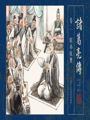 cover image of 诸葛亮传【连环画珍藏版】 (卷二)